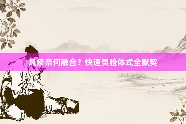 风疹奈何融合？快速灵验体式全默契