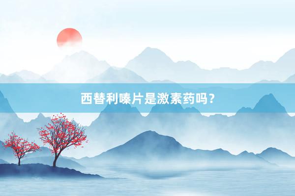 西替利嗪片是激素药吗？