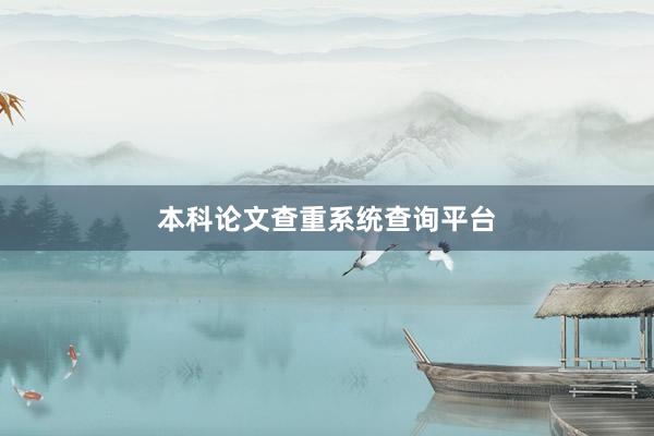 本科论文查重系统查询平台