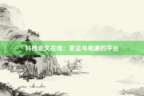 科技论文在线：更正与相通的平台
