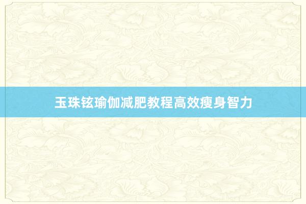 玉珠铉瑜伽减肥教程高效瘦身智力