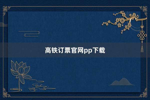 高铁订票官网pp下载