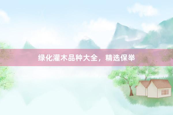 绿化灌木品种大全，精选保举
