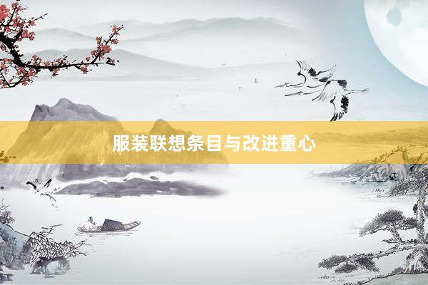 服装联想条目与改进重心