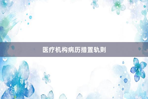 医疗机构病历措置轨则