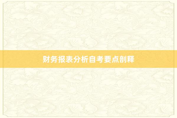 财务报表分析自考要点剖释