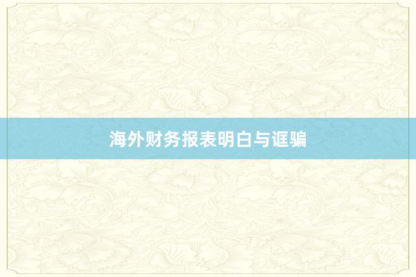 海外财务报表明白与诓骗